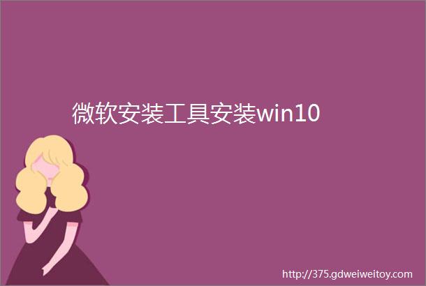 微软安装工具安装win10