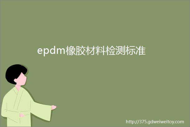 epdm橡胶材料检测标准