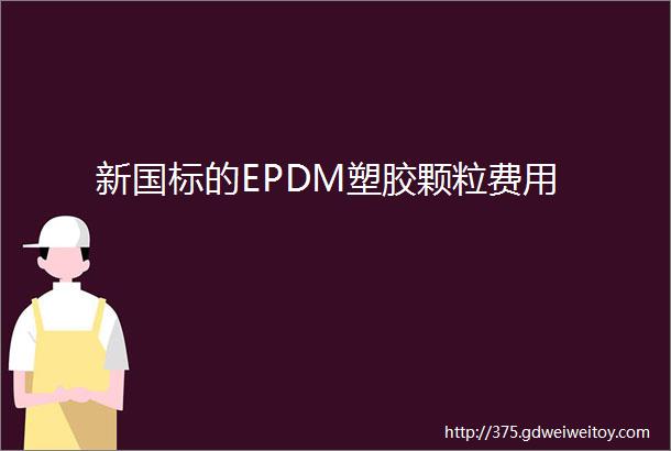 新国标的EPDM塑胶颗粒费用