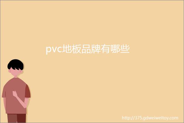 pvc地板品牌有哪些