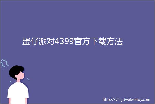 蛋仔派对4399官方下载方法