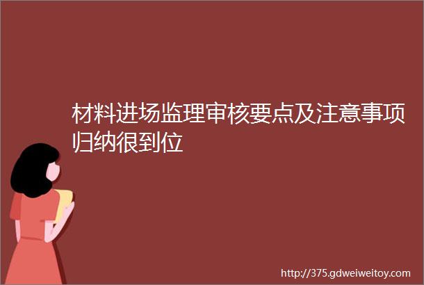 材料进场监理审核要点及注意事项归纳很到位