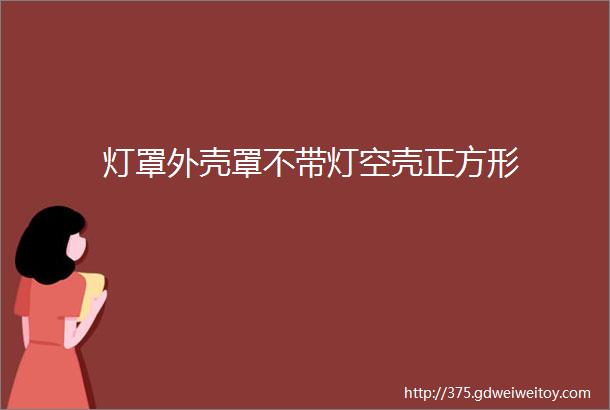 灯罩外壳罩不带灯空壳正方形