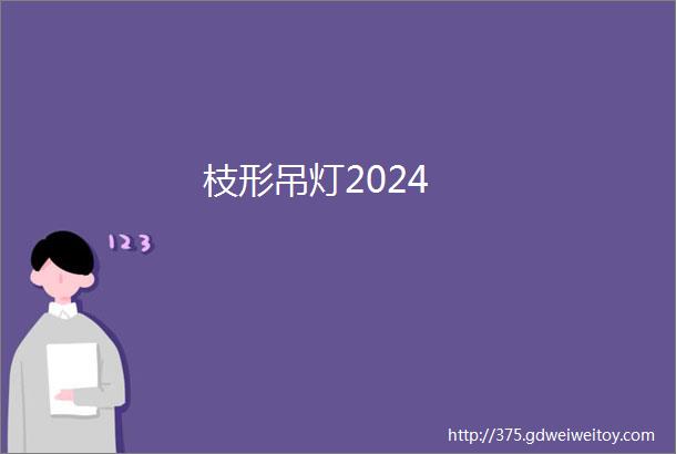 枝形吊灯2024